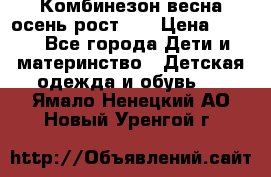 Комбинезон весна/осень рост 74 › Цена ­ 600 - Все города Дети и материнство » Детская одежда и обувь   . Ямало-Ненецкий АО,Новый Уренгой г.